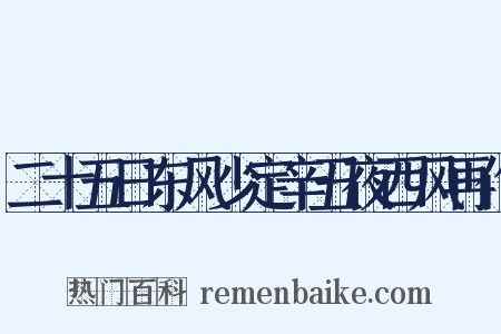 二十五日东风少定辛丑夜西风再作是什么意思的图片